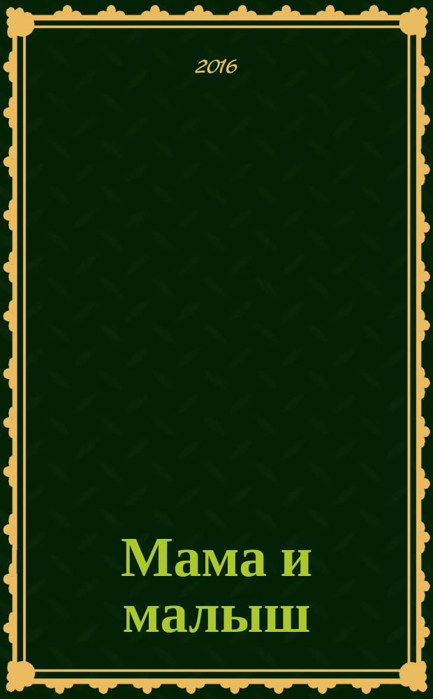 Мама и малыш : журнал. 2016, № 7 (102)