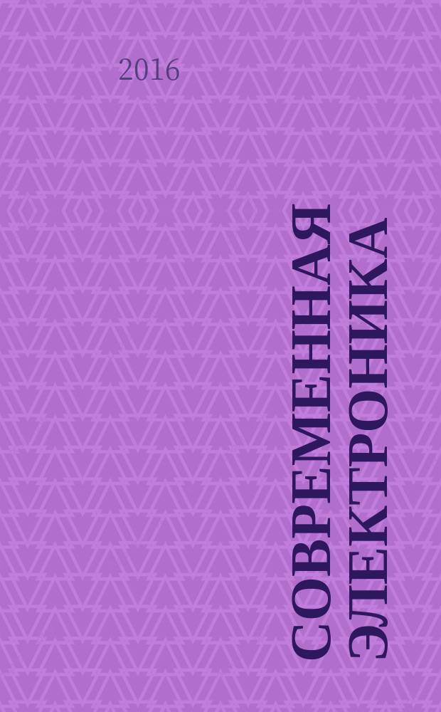 Современная электроника : специальный выпуск журнала "Современные электронные компоненты". 2016, № 6