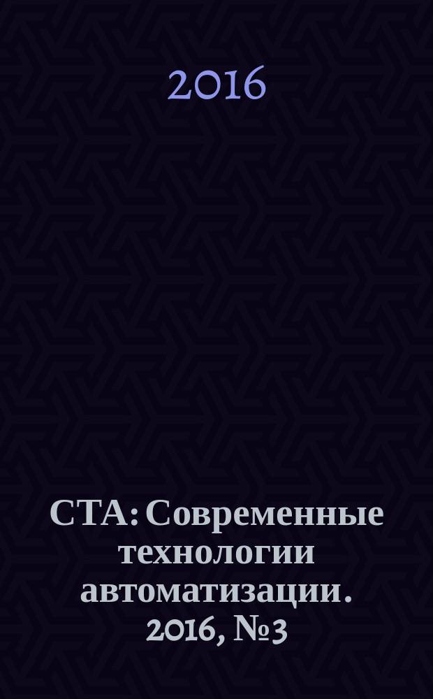 СТА : Современные технологии автоматизации. 2016, № 3 (80)
