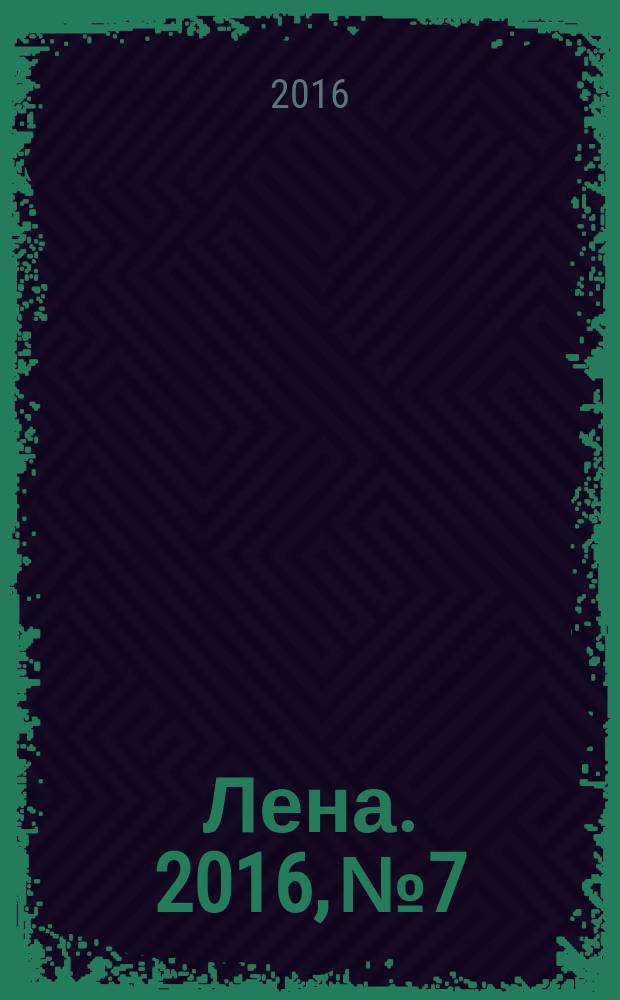 Лена. 2016, № 7