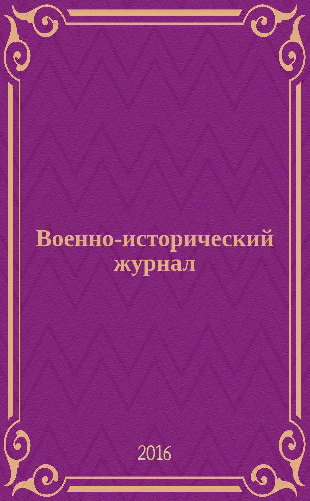 Военно-исторический журнал : Орган М-ва обороны СССР. 2016, № 7 (675)