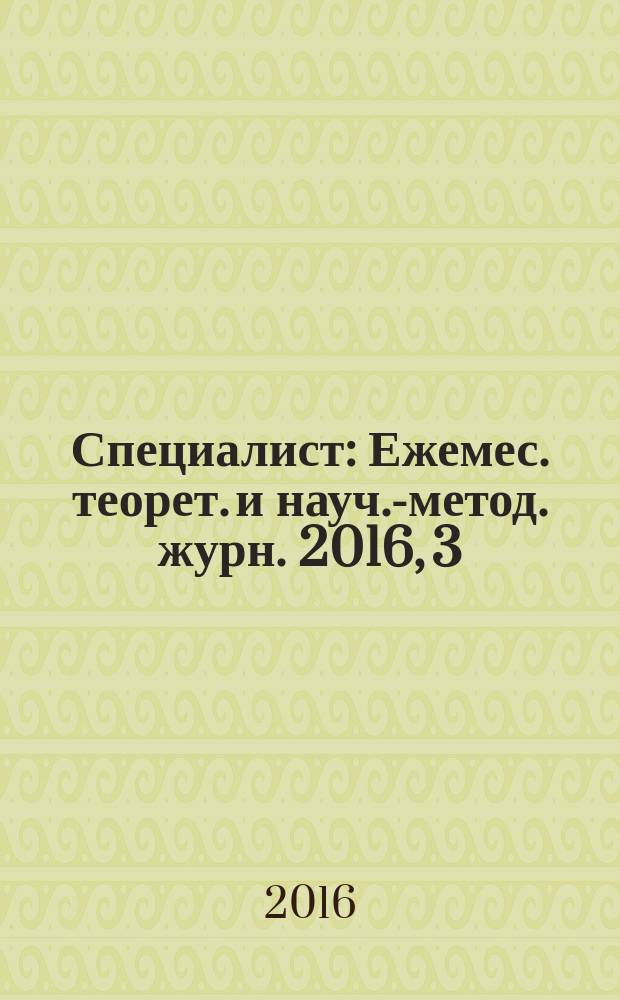 Специалист : Ежемес. теорет. и науч.-метод. журн. 2016, 3/4