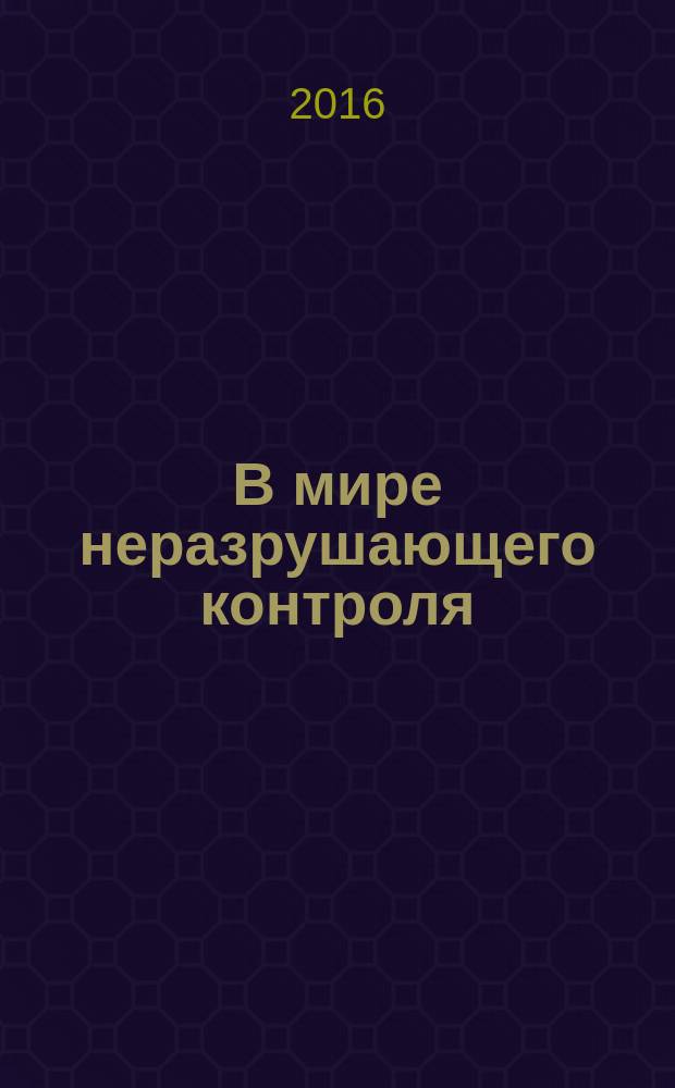 В мире неразрушающего контроля : Ежекв. журн. обозрение. Т. 19, № 2