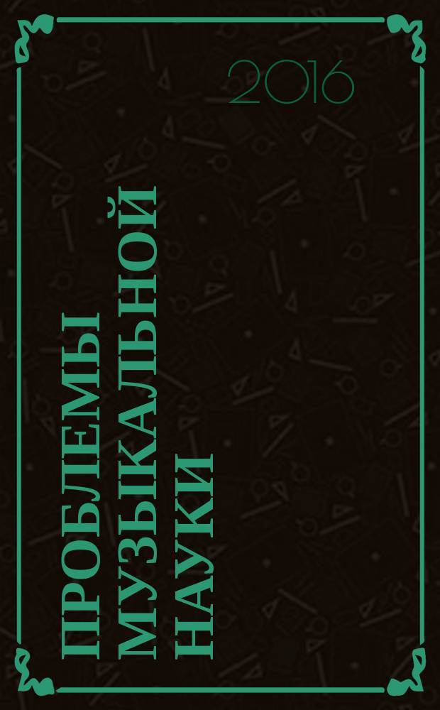 Проблемы музыкальной науки : российский научный специализированный журнал. 2016, № 2 (23)
