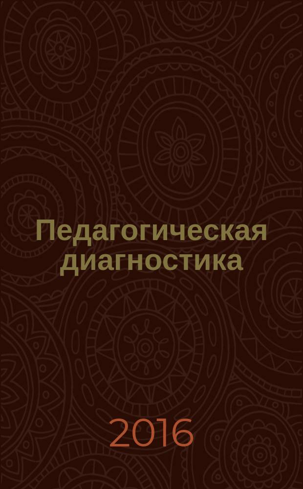 Педагогическая диагностика : Науч.-практ. журн. 2016, № 1