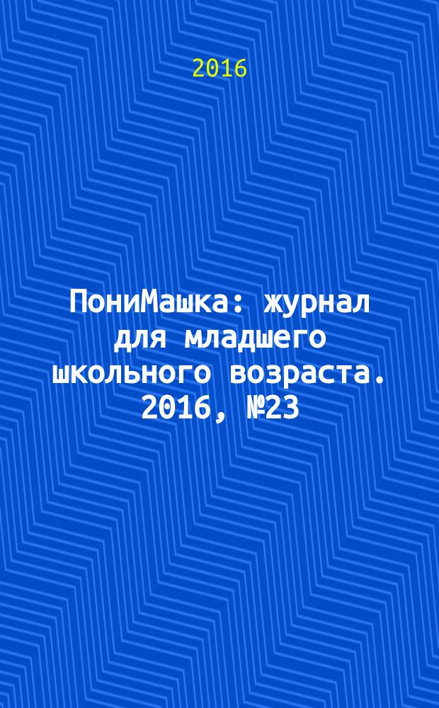 ПониМашка : журнал для младшего школьного возраста. 2016, № 23 : ПониМашка на пиратском острове
