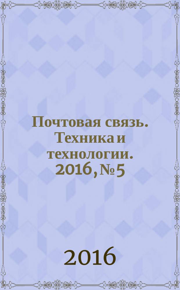 Почтовая связь. Техника и технологии. 2016, № 5