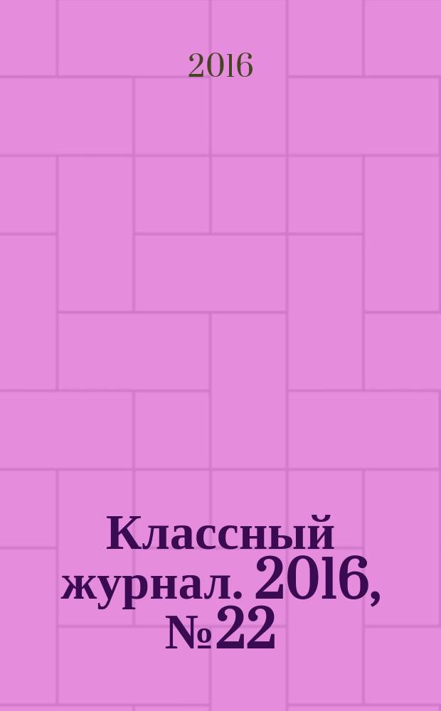 Классный журнал. 2016, № 22