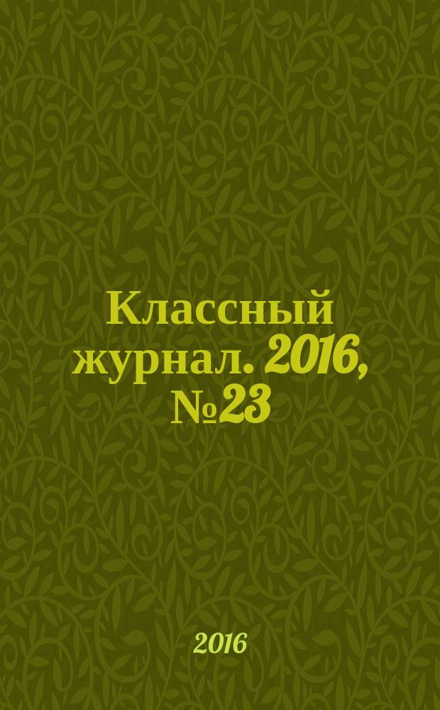 Классный журнал. 2016, № 23