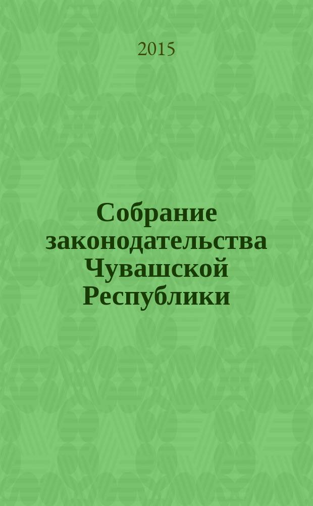 Собрание законодательства Чувашской Республики : Информ. бюл. Ежемес. изд. Г. 19, 2015, № 12, ч. 1