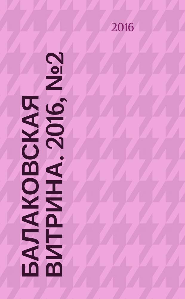 Балаковская витрина. 2016, № 2 (65)
