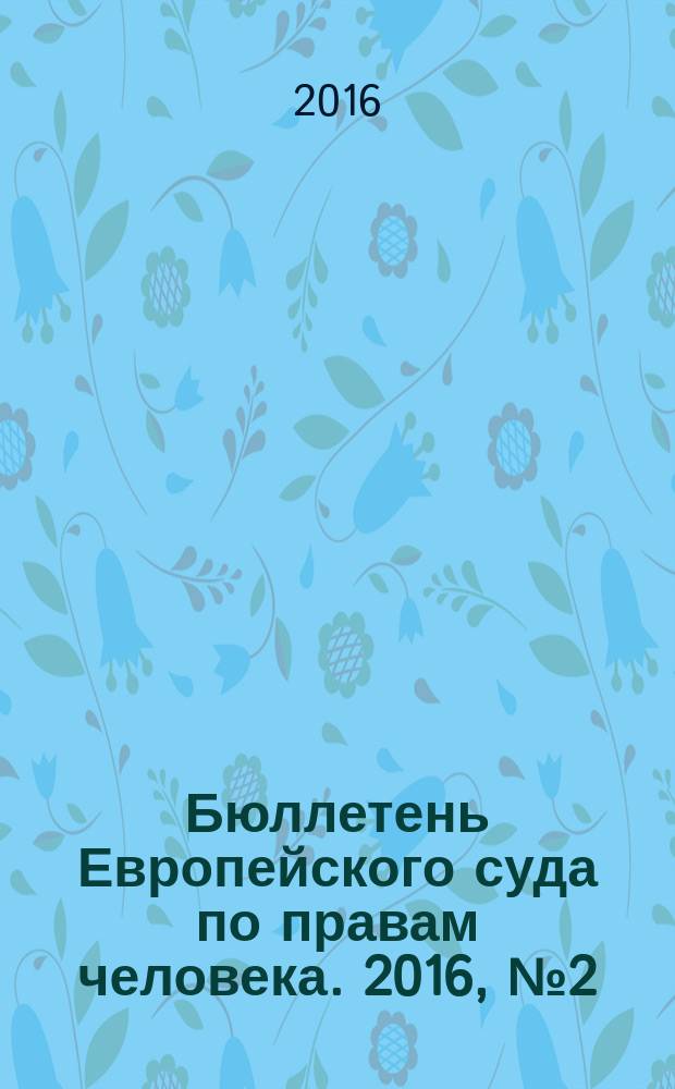 Бюллетень Европейского суда по правам человека. 2016, № 2 (164)