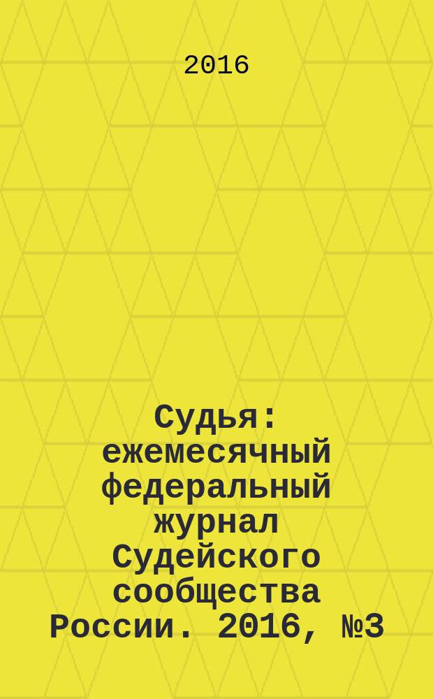 Судья : ежемесячный федеральный журнал Судейского сообщества России. 2016, № 3 (63)