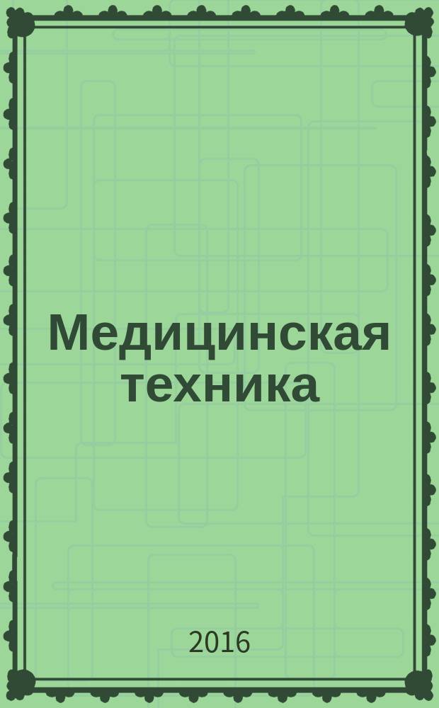 Медицинская техника : Орган М-ва здравоохранения СССР. 2016, № 3 (297)