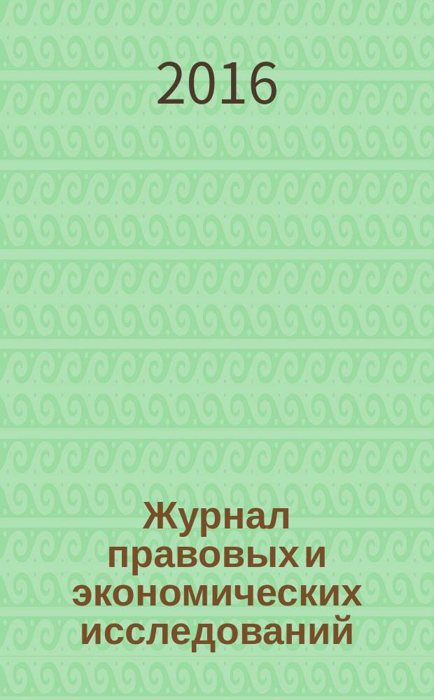 Журнал правовых и экономических исследований : научное издание. 2016, № 2