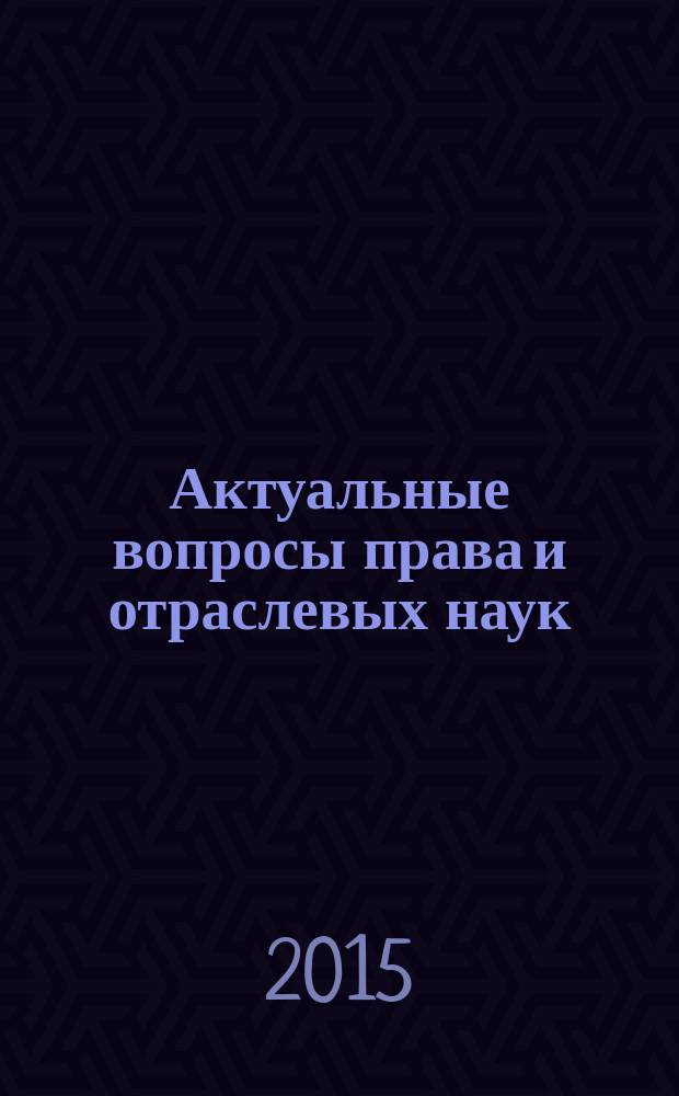 Актуальные вопросы права и отраслевых наук : международный научно-практический журнал для профессионального сообщества и представителей научного мира России и зарубежья. 2015, № 1 (1)