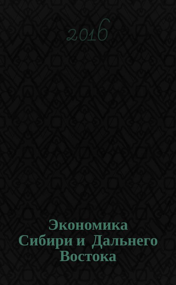 Экономика Сибири и Дальнего Востока : Текущий указ. лит. 2016, 1
