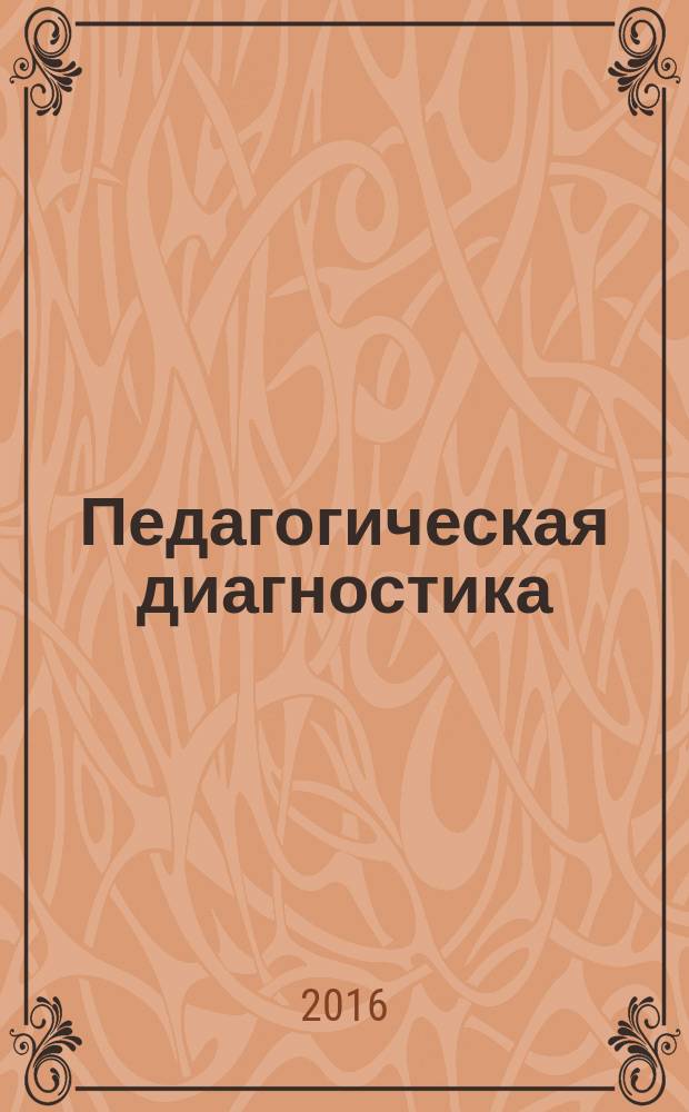 Педагогическая диагностика : Науч.-практ. журн. 2016, № 4