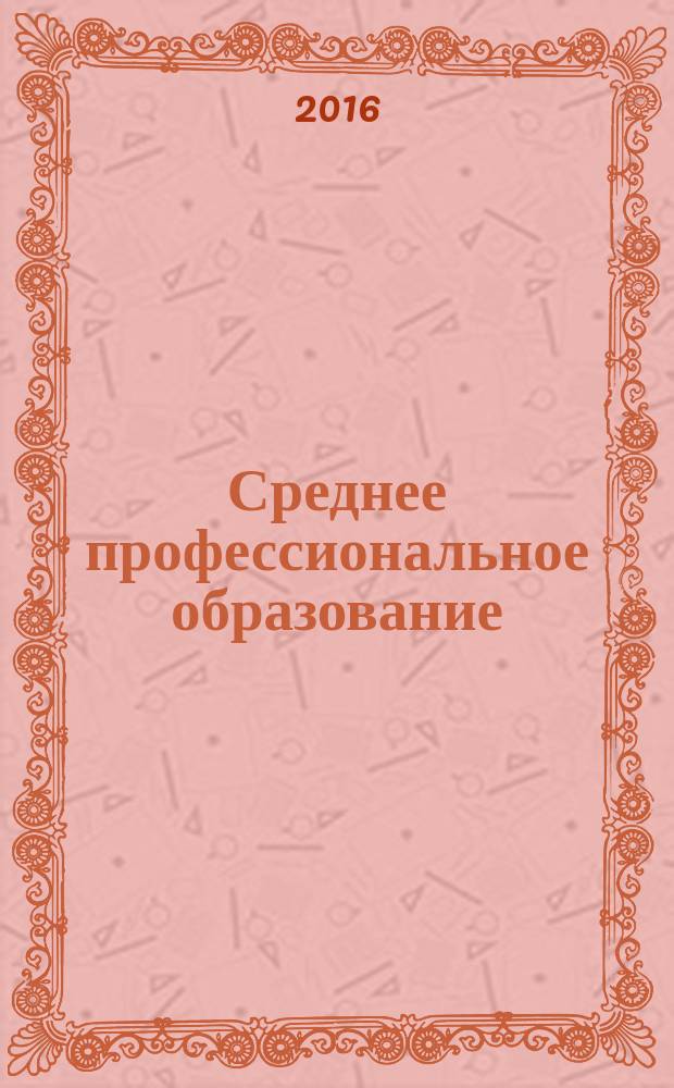Среднее профессиональное образование : Прил. к журн. "СПО". 2016, № 6