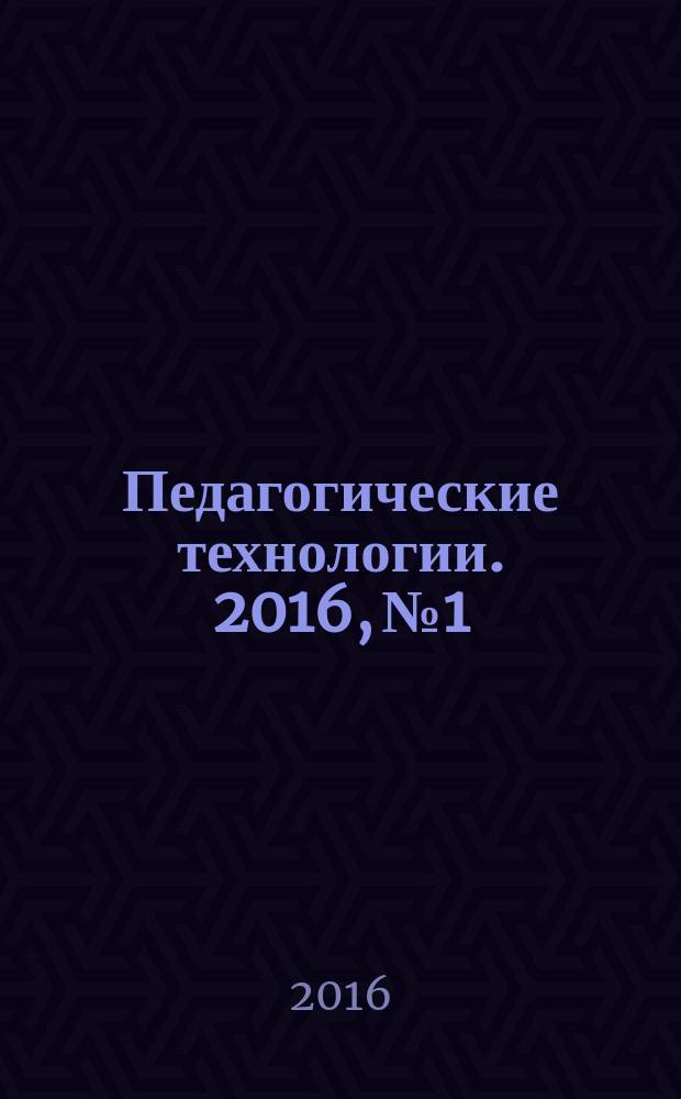 Педагогические технологии. 2016, № 1