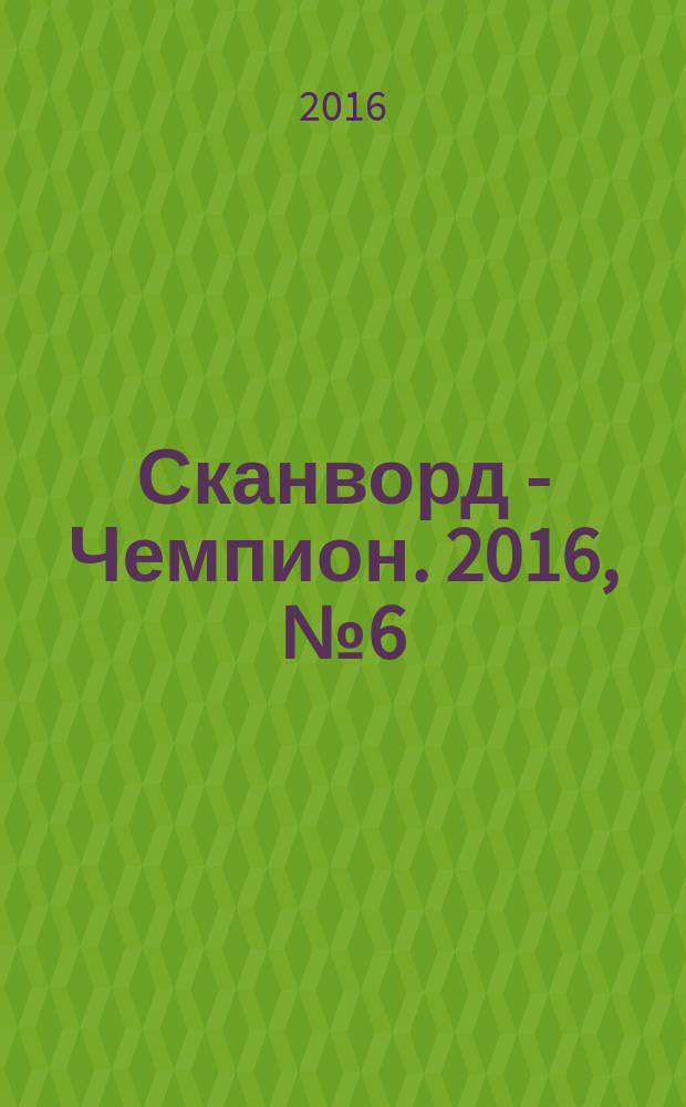 Сканворд - Чемпион. 2016, № 6 (55)