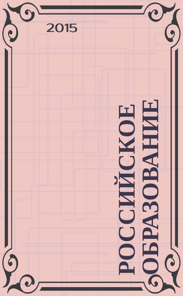 Российское образование : Кто есть кто в российском образовании Информ.-аналит. обзор. 2015, № 5
