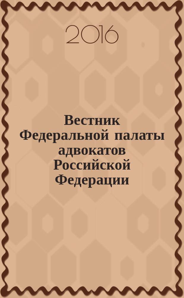 Вестник Федеральной палаты адвокатов Российской Федерации : Федерал. изд. 2016, № 2 (53)