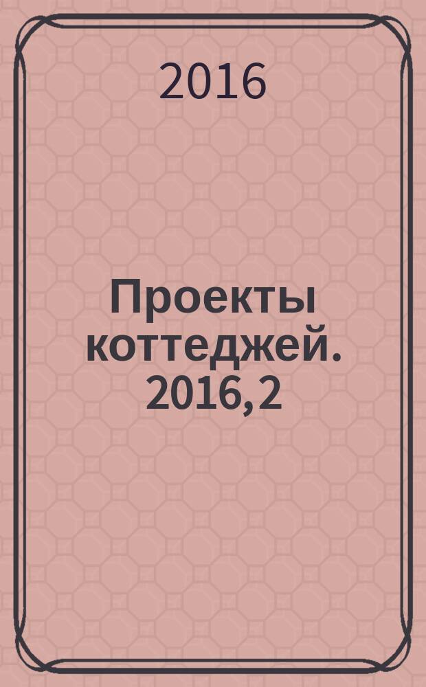 Проекты коттеджей. 2016, 2 (48)