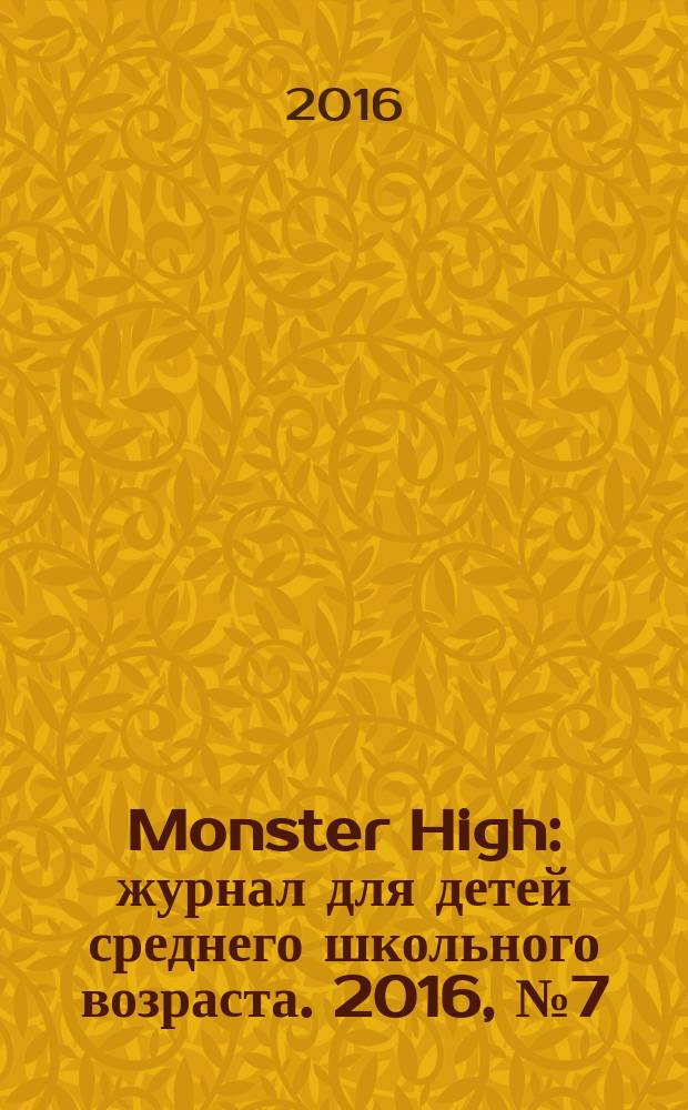 Monster High : журнал для детей среднего школьного возраста. 2016, № 7 (47)