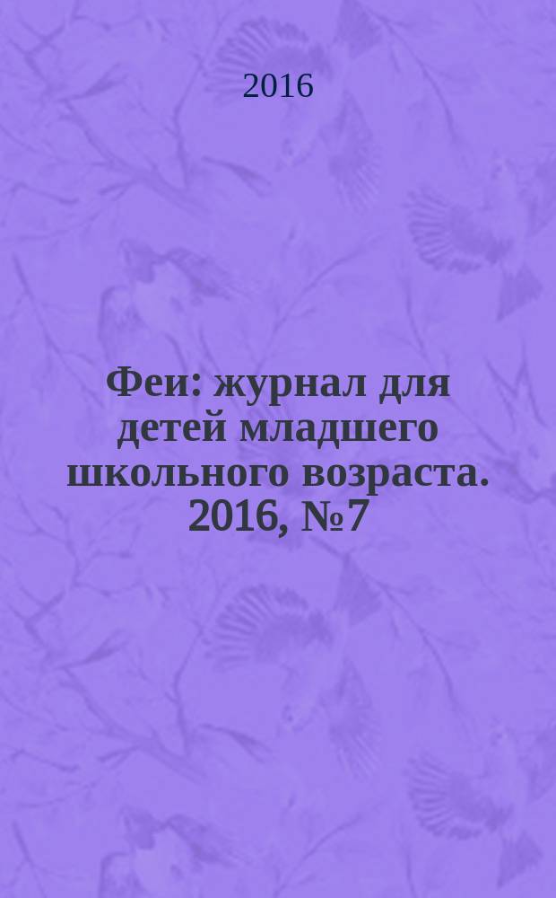 Феи : журнал для детей младшего школьного возраста. 2016, № 7 (123)