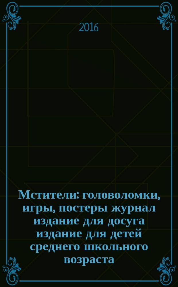 Мстители : головоломки, игры, постеры журнал издание для досуга издание для детей среднего школьного возраста. 2016, № 4 (14)
