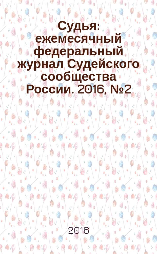 Судья : ежемесячный федеральный журнал Судейского сообщества России. 2016, № 2 (62)