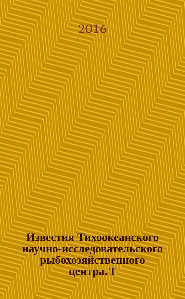Известия Тихоокеанского научно-исследовательского рыбохозяйственного центра. Т. 185