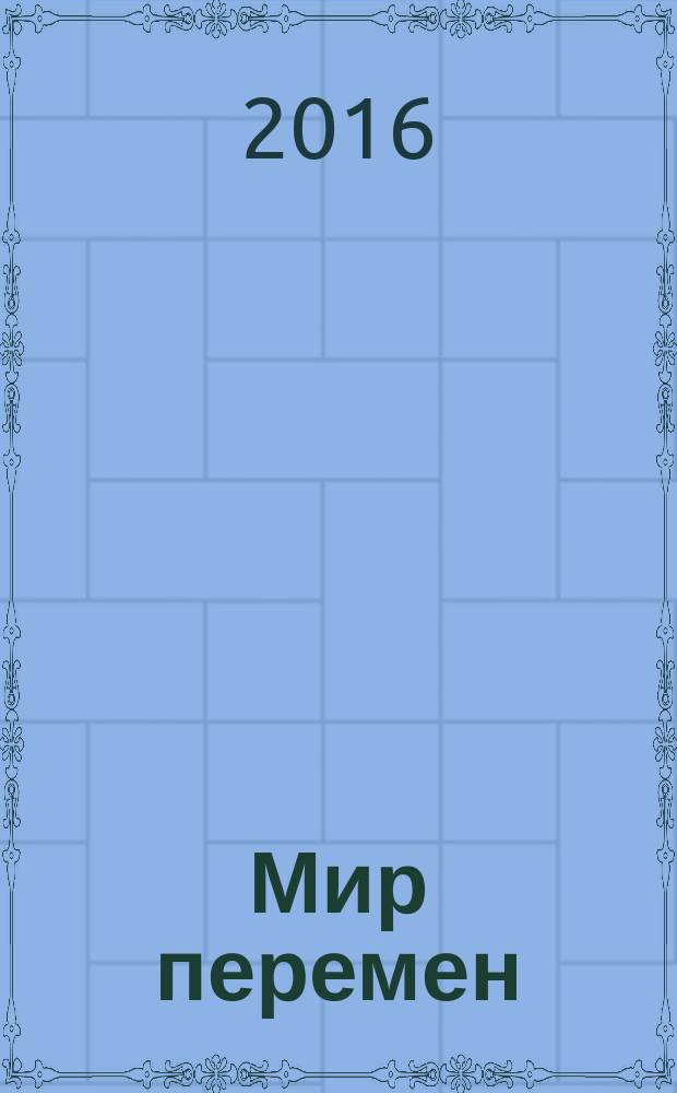 Мир перемен : международный научно-общественный журнал. 2016, № 2
