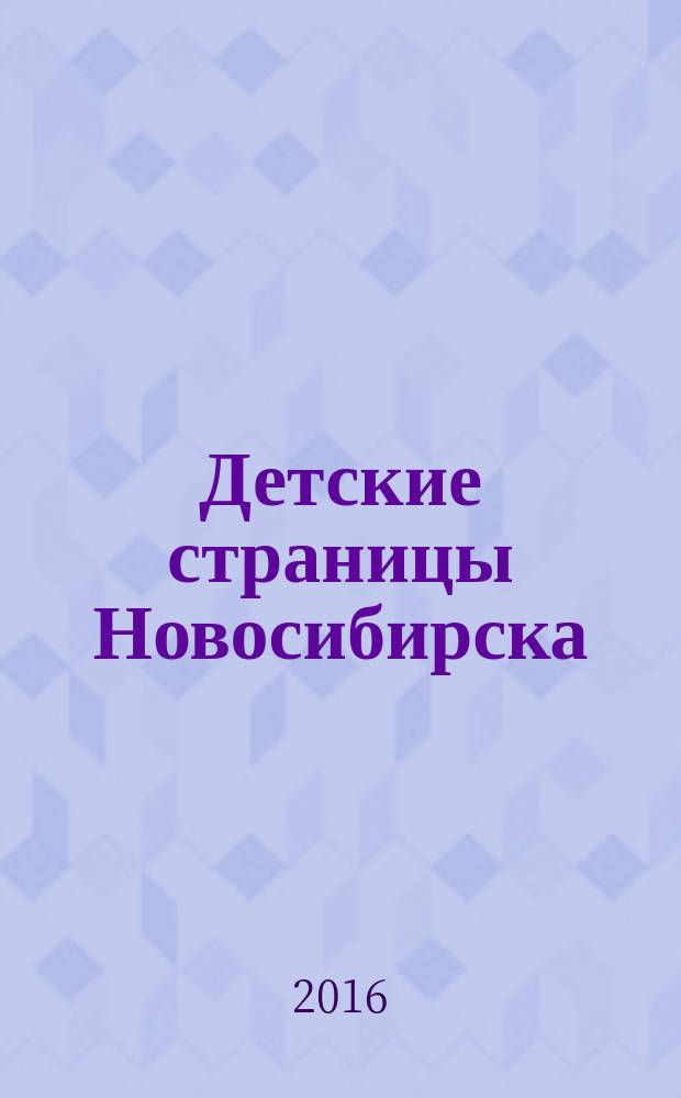 Детские страницы Новосибирска : все о товарах и услугах для детей адресно-телефонный справочник. № 50