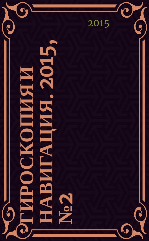 Гироскопия и навигация. 2015, № 2 (89)