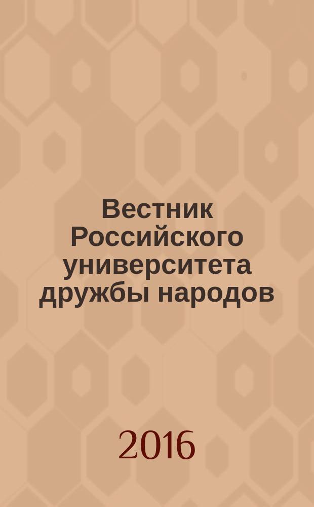 Вестник Российского университета дружбы народов : Науч. журн. 2016, № 2