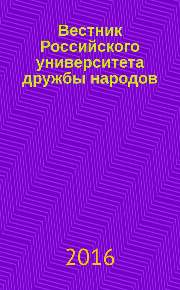 Вестник Российского университета дружбы народов : научный журнал. 2016, № 2