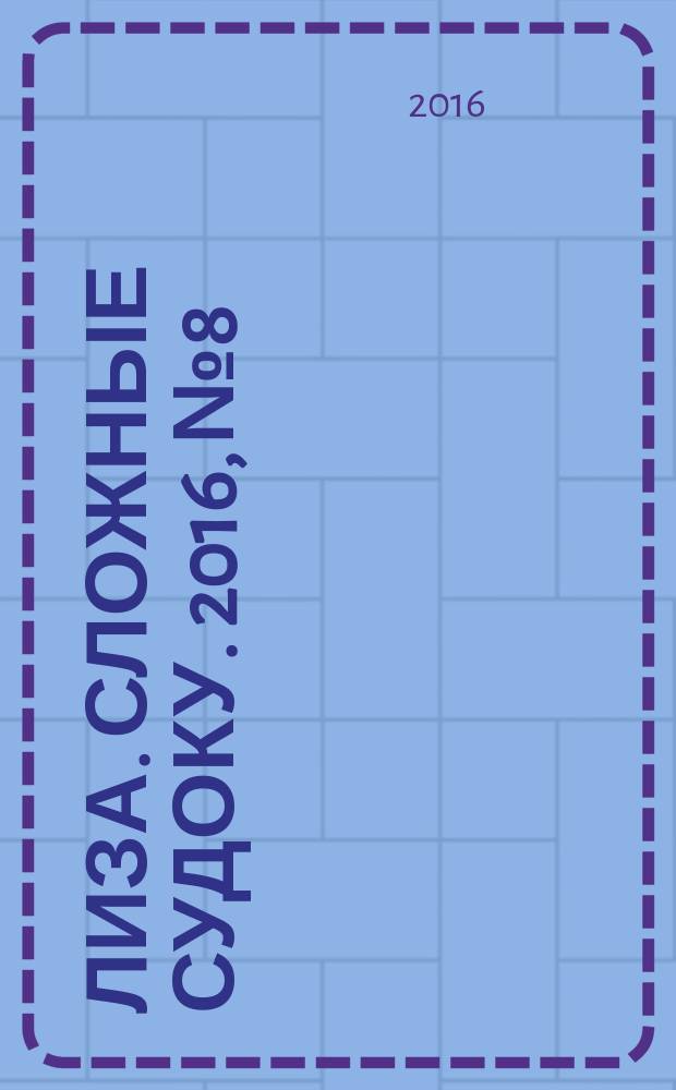 Лиза. Сложные судоку. 2016, № 8