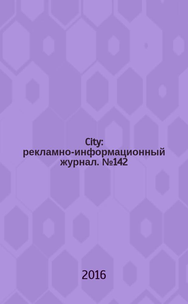 City : рекламно-информационный журнал. № 142