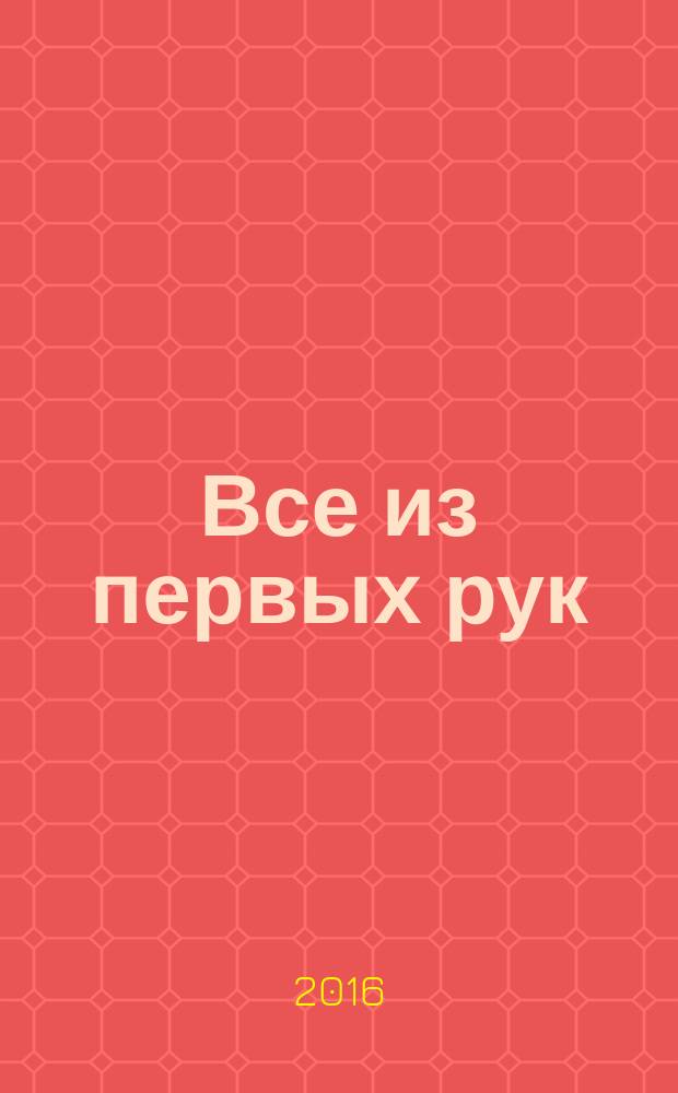 Все из первых рук