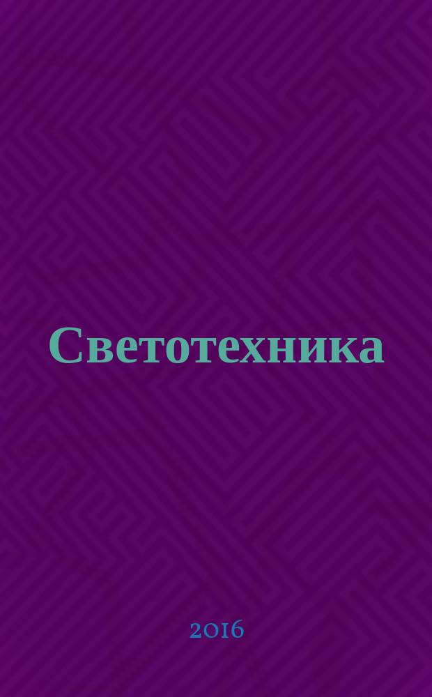Светотехника : Орган М-ва Электротехники и радиотехн. пром. СССР. 2016, № 3