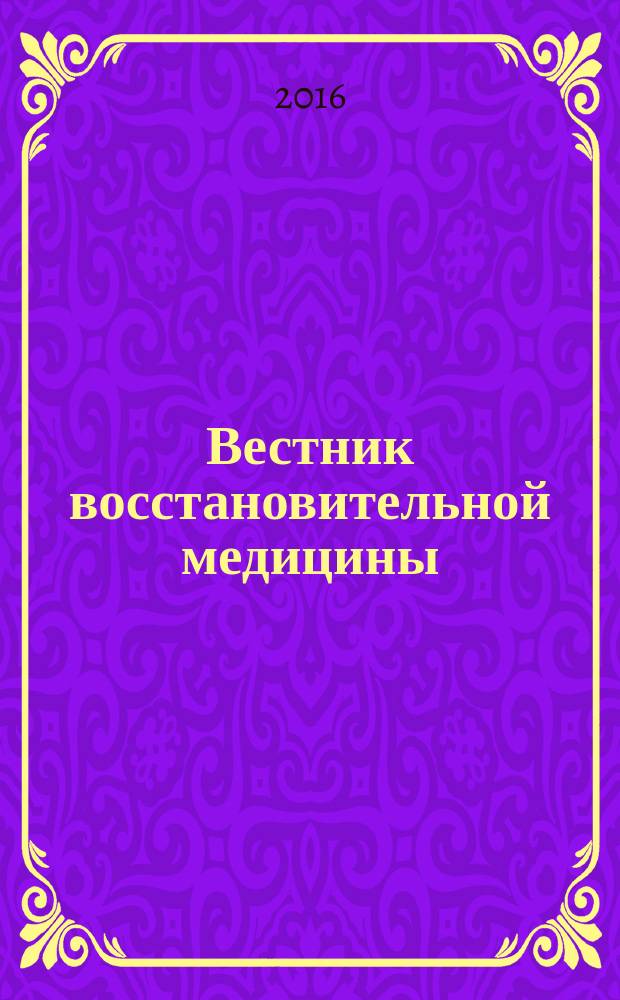 Вестник восстановительной медицины : Орган Ассоц. специалистов восстанов. медицины. 2016, № 2 (72) : Нейрореабилитация