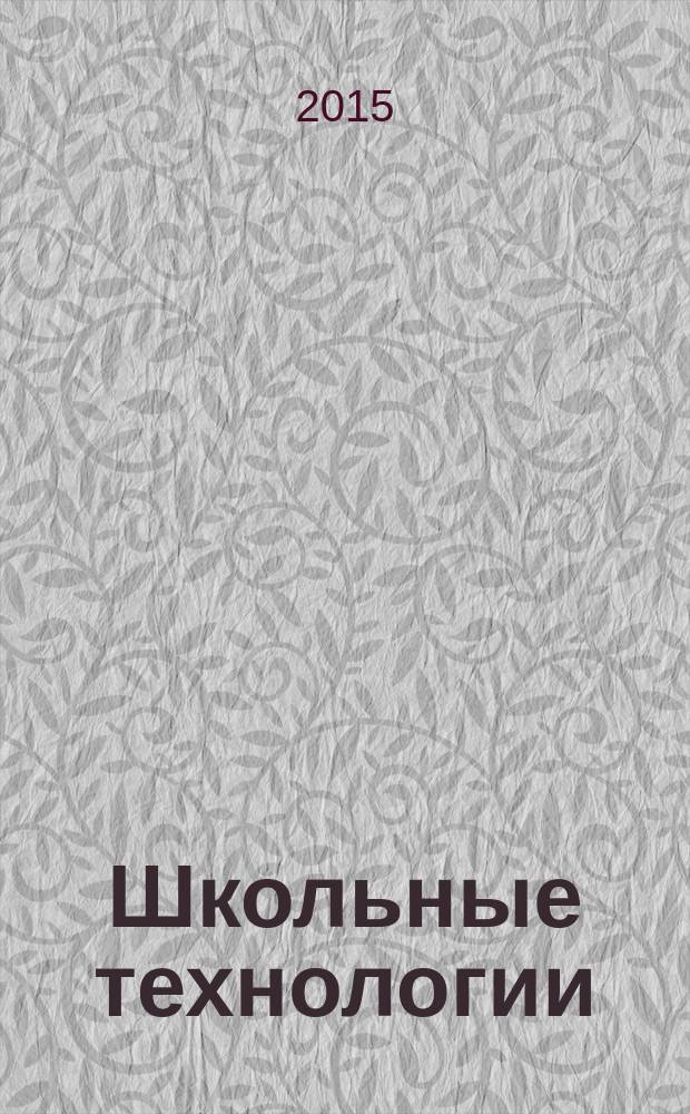 Школьные технологии : Науч.-практ. журн. для учителя. 2015, 6