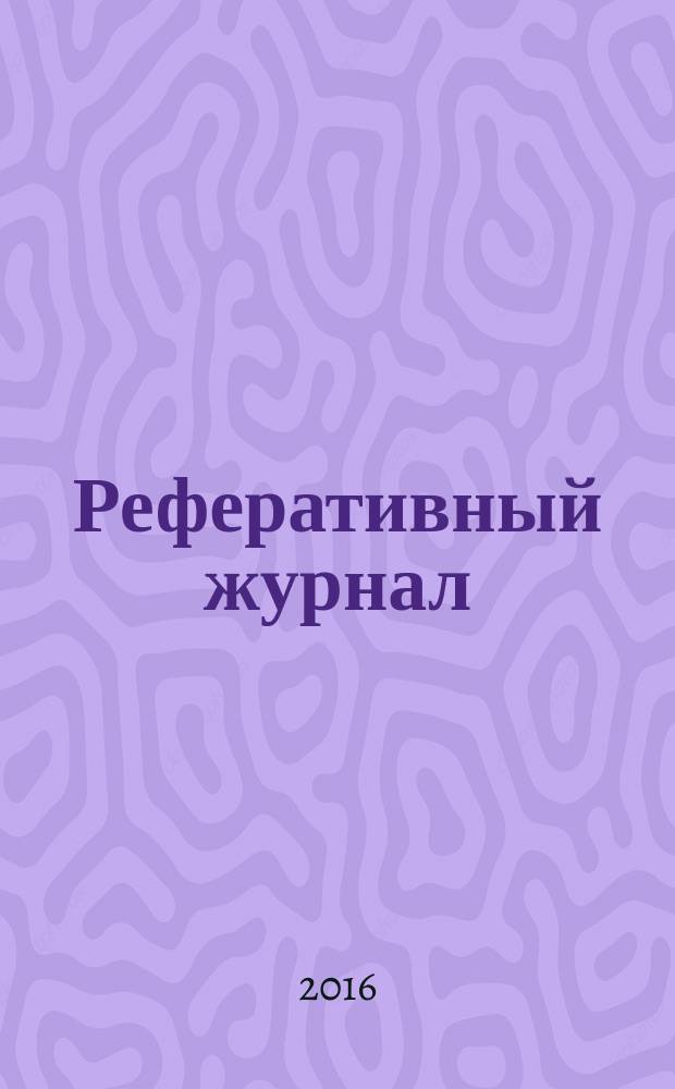 Реферативный журнал : сводный том раздел сводного тома. 2016, № 6