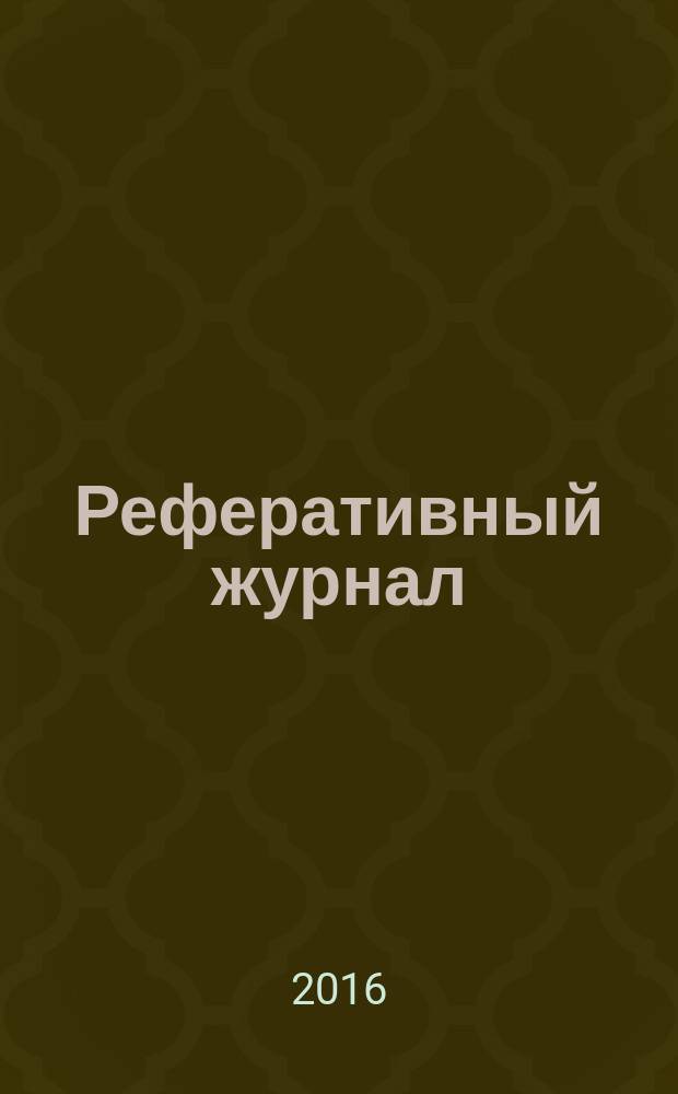 Реферативный журнал : Отд. вып. 2016, № 6