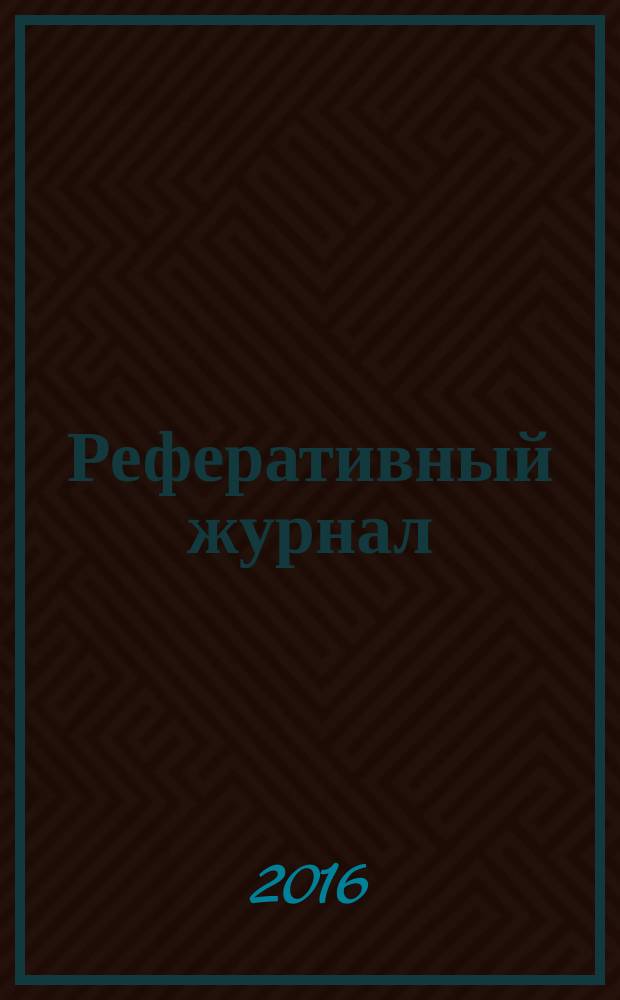 Реферативный журнал : Отд. вып. 2016, № 6