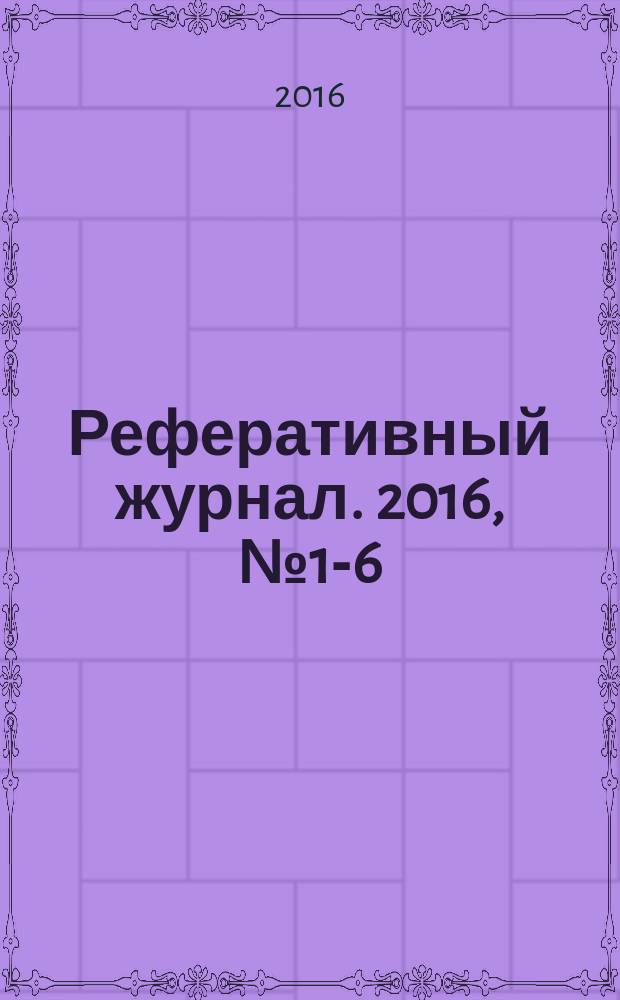 Реферативный журнал. 2016, № 1-6