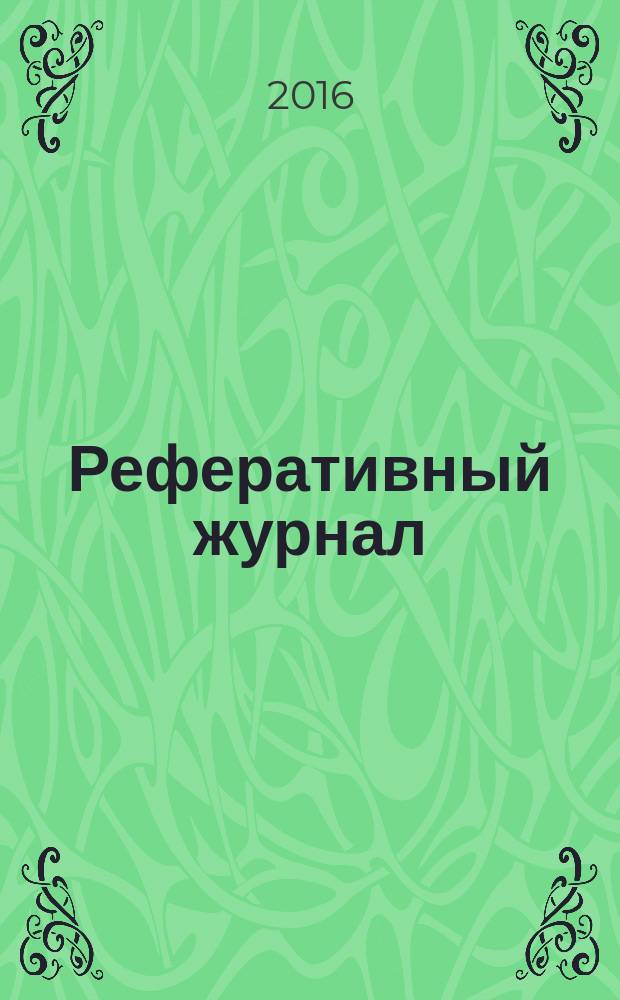 Реферативный журнал : Отд. вып. 2016, № 6