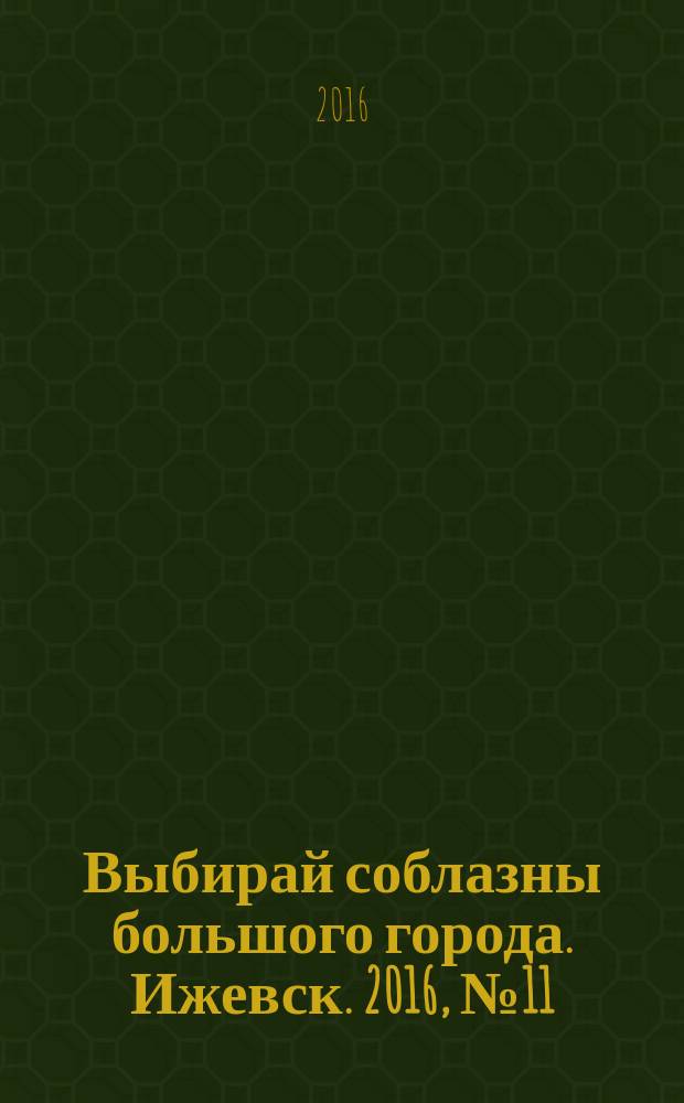 Выбирай соблазны большого города. Ижевск. 2016, № 11 (237)